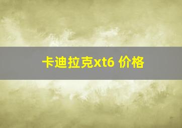 卡迪拉克xt6 价格